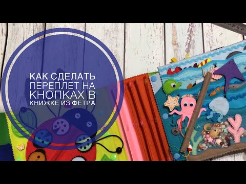 Видео: ПЕРЕПЛЕТ НА КНОПКАХ ДЛЯ РАЗВИВАЮЩЕЙ КНИЖКИ ИЗ ФЕТРА