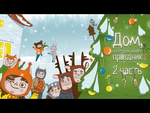 Видео: ДОМ, В КОТОРОМ ЖИВЕТ ПРАЗДНИК 2 | Часть вторая | Новогодняя аудиосказка