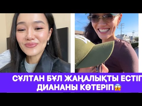 Видео: Сұлтан бұл жаңалықты естіп Диананы көтеріп😱
