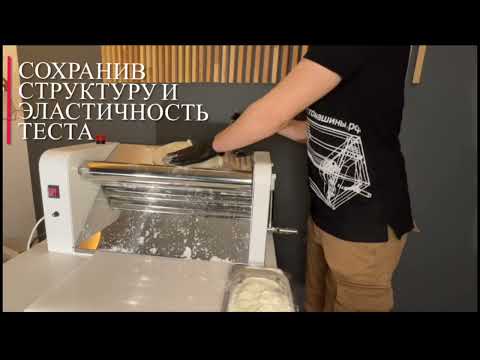 Видео: Раскатка пельменного теста. Тестораскаточная машина «ТМУ 500-600». Модель «Усиленная».