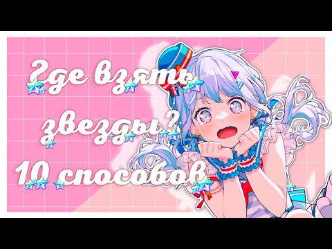 Видео: Где взять звезды в бандори? 💫10 способов | hoshiori | BanG Dream Girls Band Party!