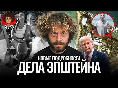 Видео: Список Эпштейна: главная тайна элиты США. Его не существует? | Трамп, остров, ФБР и Маск