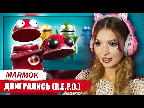 Видео: Доигрались 😵 (R.E.P.O.)  Мармок (Marmok) Реакция
