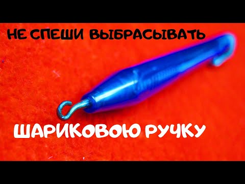 Видео: ПРОСТОЙ РЫБОЛОВНЫЙ  ПЕТЛЕВЯЗ ИЗ ШАРИКОВОЙ РУЧКИ
