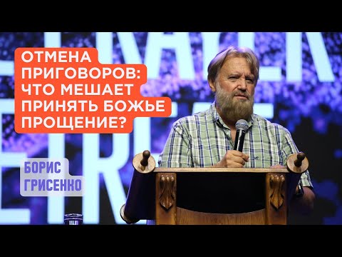 Видео: Отмена приговоров в Йом Кипур: Что мешает принять Божье прощение? | Борис Грисенко