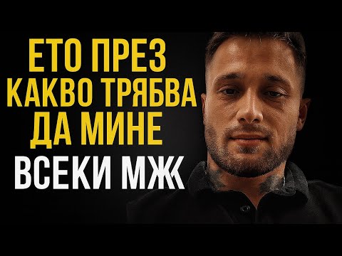 Видео: Ето през какво трябва да премине всеки мъж