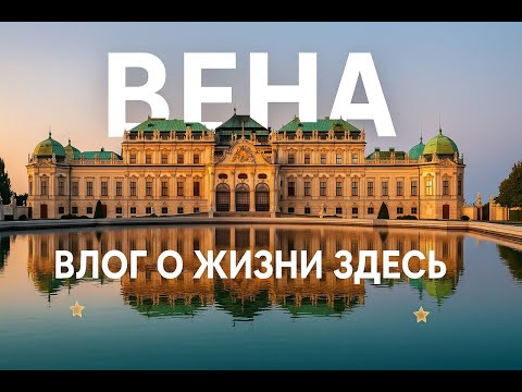 Видео: ВЕНА | Переезд в Австрию: как живётся без немецкого языка | Бизнес в Австрии