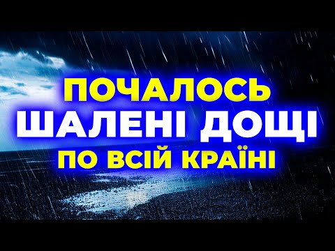 Видео: Шалені зливи не оминуть жодне село | ПОГОДА НА 4 ДНІ: з 12-го по 15-е вересня.