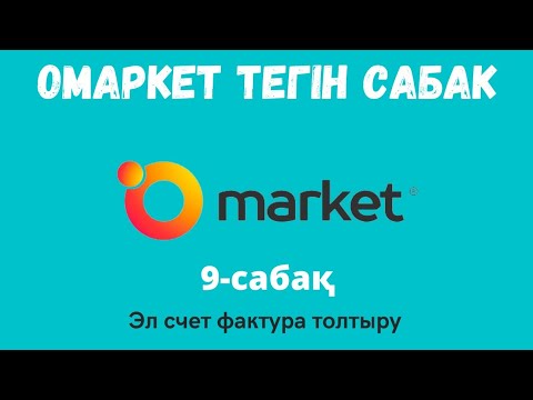 Видео: Электронная счет фактура жіберу | 9-қадам