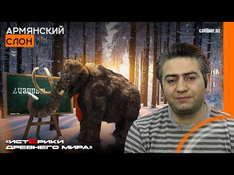 Видео: Армянский слон. «Истерики древнего мира»
