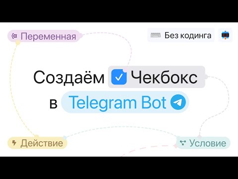 Видео: Создаём чекбокс в Telegram чат-боте с использованием Кнопки-условия и Переменных