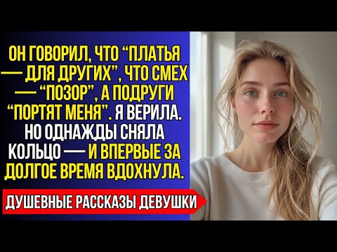 Видео: МУЖ ЗАПРЕЩАЛ МНЕ СМЕЯТЬСЯ И НОСИТЬ ПЛАТЬЯ. НО КОГДА Я СНЯЛА КОЛЬЦО — ОН ВПЕРВЫЕ УВИДЕЛ ПУСТОТУ