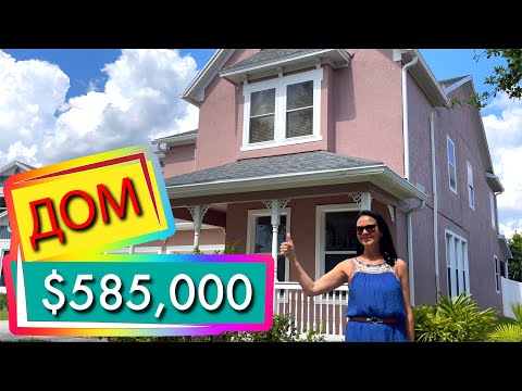 Видео: Дом за $585,000, Орландо Флорида