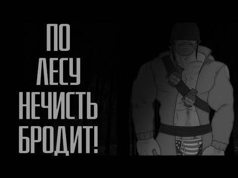 Видео: ПО ЛЕСУ НЕЧИСТЬ БРОДИТ! | MGE Страшилки на ночь