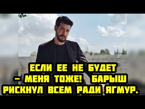 Видео: Он Боролся за Нее! ❤️ Вся правда о поступке Барыша Бакташа ради Ягмур Юксель | Новая история любви