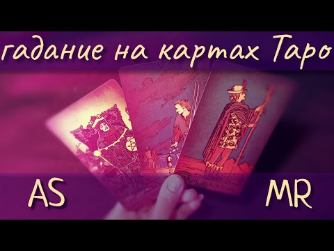 Видео: АСМР гадание на картах Таро *Прошлое. Настоящее. Будущее* 🔮  Трейсинг, Близкий Шепот, ASMR