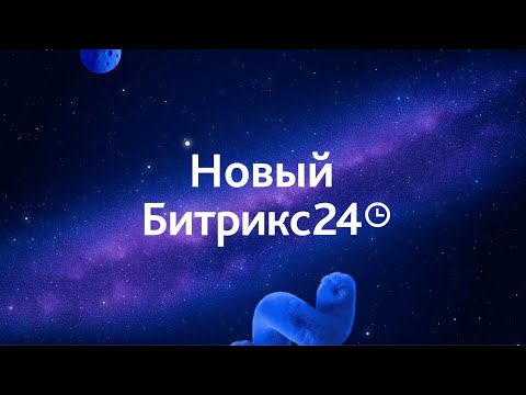 Видео: Битрикс24 Релиз КОСМОС 6 ноября 2025