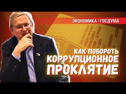 Видео: Справедливый бюджет: воров — в тюрьму, награбленное — вернуть народу