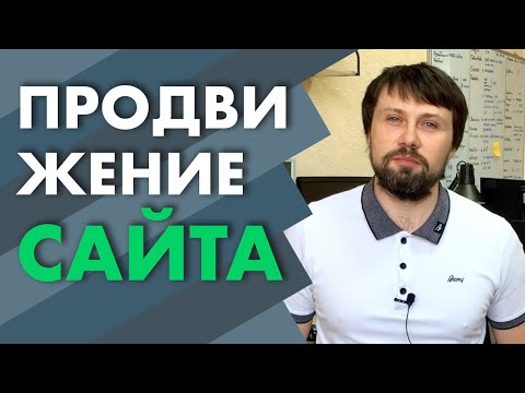 Видео: ПРОCУВАННЯ САЙТУ. Як просунути сайт? Основні методи просування | Webnauts
