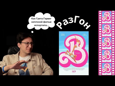 Видео: 11. РазГон про "Барби" (2023) | Самый честный разбор главного фильма года