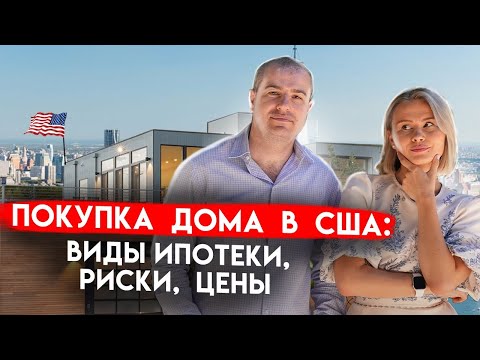 Видео: Как купить дом в ипотеку в США? Цены, виды займов, варианты для иммигрантов.