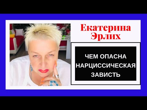 Видео: ЧЕМ ОПАСНА НАРЦИССИЧЕСКАЯ ЗАВИСТЬ. Екатерина Эрлих