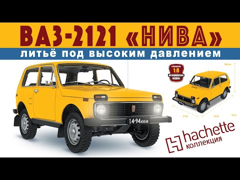 Видео: КОЛЛЕКЦИОННАЯ МОДЕЛЬ НИВЫ / Нива 2121 / Иван Зенкевич