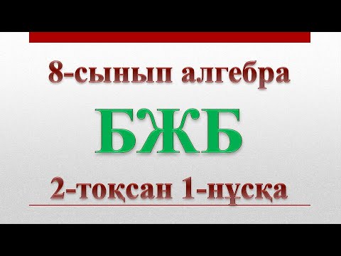 Видео: 8-сынып алгебра бжб 2-тоқсан 1-нұсқа