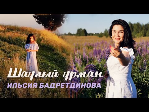 Видео: Ильсия Бадретдинова - Шаулый урман (Tatar version)
