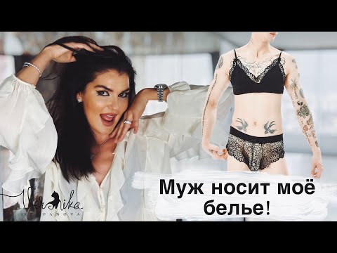 Видео: МУЖ НОСИТ ЖЕНСКОЕ БЕЛЬЕ: «Необычные» желания мужчины / Как принять его особенности  