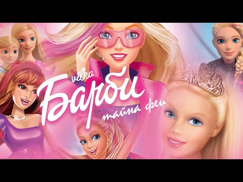 Видео: БАРБИ: ТАЙНА ФЕИ ► Реакция Вилка | Смотрим и обсуждаем!