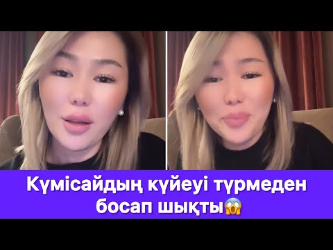 Видео: Күмісайдың күйеуі түрмеден босап шықты😱