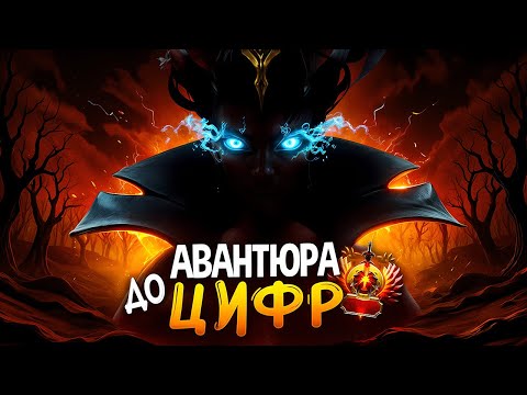 Видео: АВАНТЮРА ДО ЦИФР - СИЛЬНЕЙШИЙ ГЕРОЙ