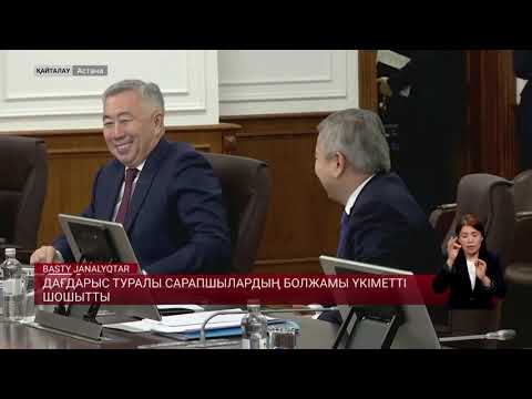 Видео: Экономикаға қатысты сарапшылардың болжамы үкіметті шошытты