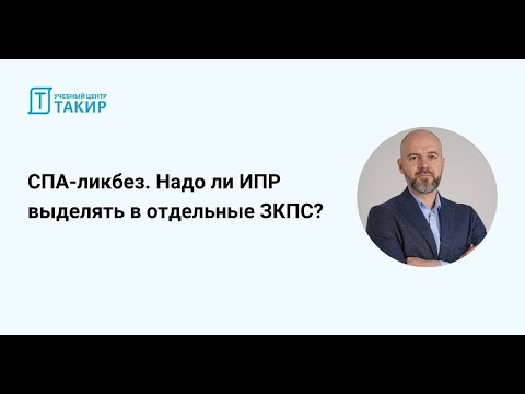 Видео: СПА-ликбез. Можно ли ИПР выделять в отдельные ЗКПС?