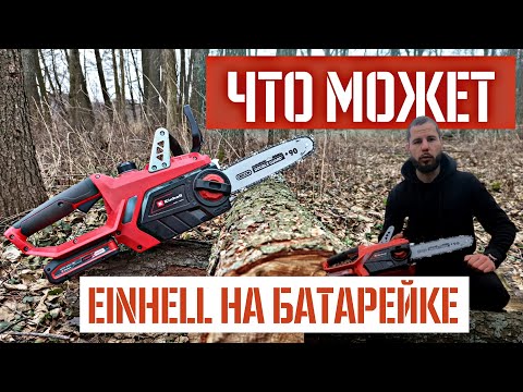 Видео: Einhell GE-LC 18 Li | Тест аккумуляторной цепной пилы
