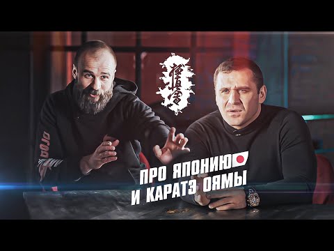 Видео: Япония и Каратэ Оямы глазами Макса Дедика / Каста Подкаста