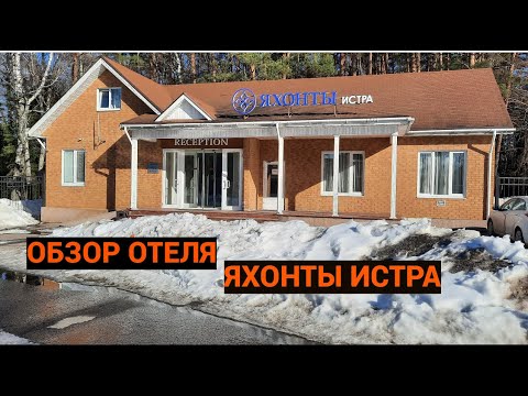 Видео: Яхонты Истра - обзор отеля ★★★★ Отдых в Подмосковье.
