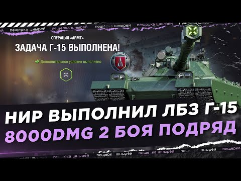 Видео: КАК НИР ВЫПОЛНИЛ ЛБЗ Г-15 - 8000DMG(10К) 2 БОЯ ПОДРЯД