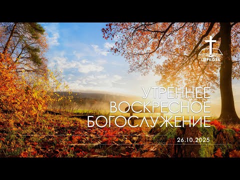 Видео: Утреннее Богослужение 26.10.2025 г.