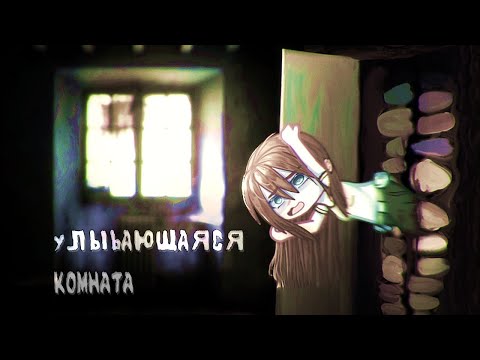 Видео: Гача клуб/Гача лайф страшилка УЛЫБАЮЩАЯСЯ КОМНАТА [Gach life/Gacha club]