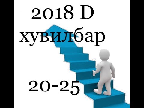 Видео: Математик ЭЕШ 2018, D хувилбар , 20-25 бодолт ( математик 6000 тест)