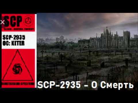 Видео: SCP-2935 - О Смерть