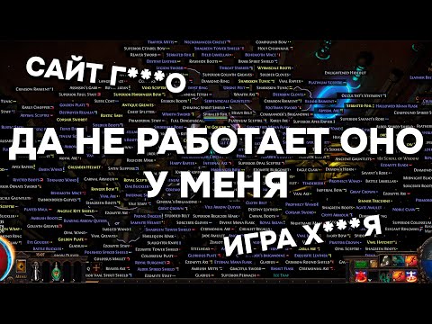 Видео: Не работает или не отображается фильтр в Path Of Exile 1-2 не гайд, а помощь...