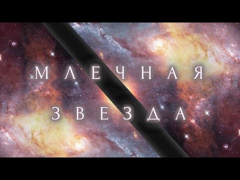 Видео: Dj Polkovnik - Млечная звезда. Альбом для релакса и души с мощными басами и космическими мелодиями.