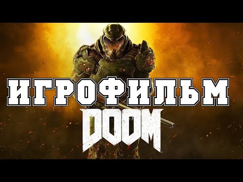 Видео: ИГРОФИЛЬМ Doom (все катсцены, на русском) прохождение без комментариев