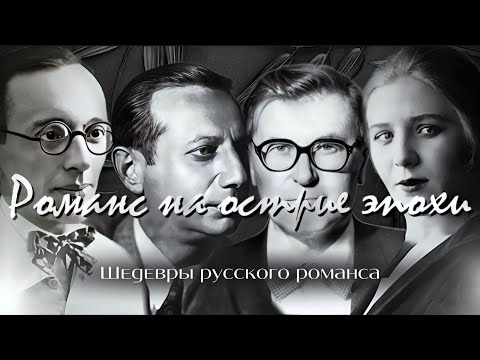 Видео: Романс на острие эпохи | «Шедевры русского романса»