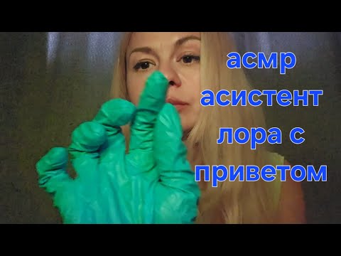Видео: Асмр ролевая игра, голос. Асмр лор осмотр. Асмр осмотр носа. Врач с приветом))