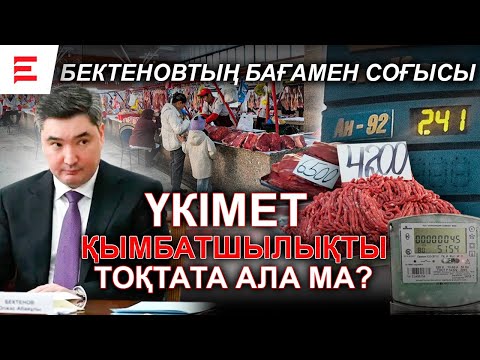Видео: Баға өссе – халықтың сабыры таусыла ма? Назарбаев пен Саркози: жемқорлық байланысы | АШЫҚ САЯСАТ