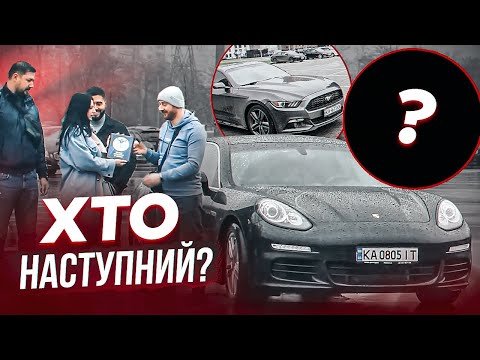 Видео: Віддали Panamera і Mustang. Хто ж НАСТУПНИЙ?